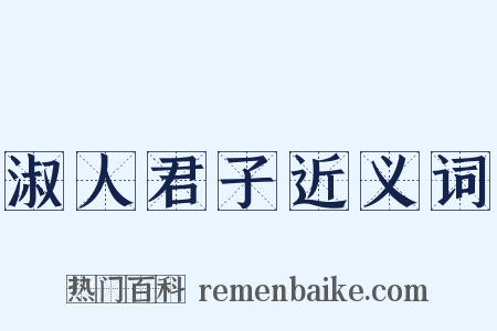 淑人君子近义词是什么意思的图片